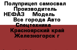 Полуприцеп-самосвал › Производитель ­ НЕФАЗ  › Модель ­ 9 509 - Все города Авто » Спецтехника   . Красноярский край,Железногорск г.